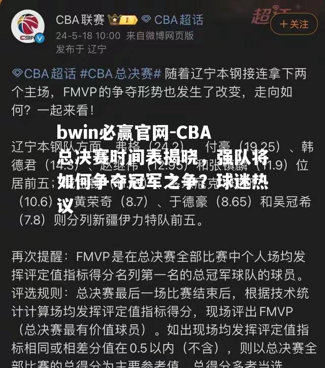 CBA总决赛时间表揭晓，强队将如何争夺冠军之争？球迷热议