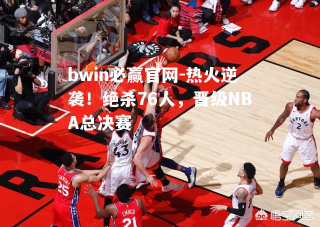 热火逆袭！绝杀76人，晋级NBA总决赛