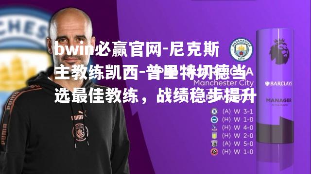 尼克斯主教练凯西-普里特切德当选最佳教练，战绩稳步提升