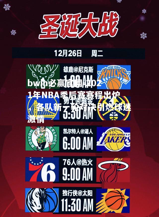 2021年NBA季后赛赛程出炉，各队新一轮对决引燃球迷激情