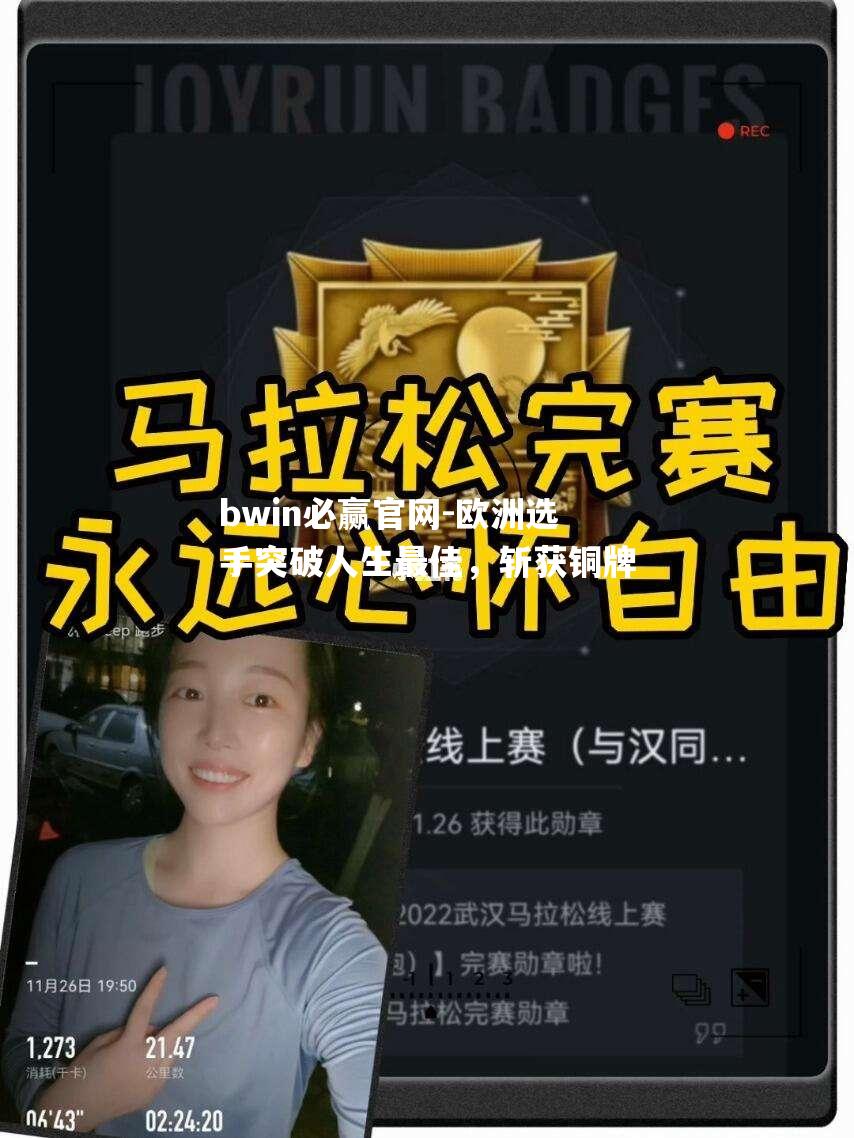 欧洲选手突破人生最佳，斩获铜牌