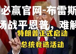 布雷斯特主场战平恩普，难解难分