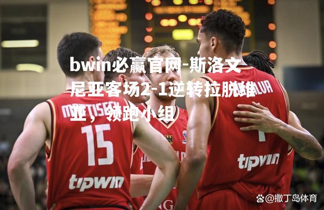 斯洛文尼亚客场2-1逆转拉脱维亚，领跑小组