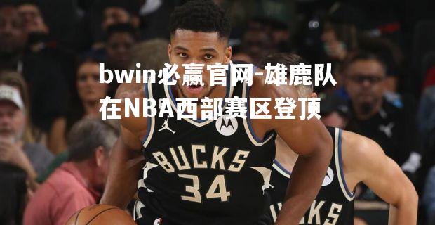 雄鹿队在NBA西部赛区登顶