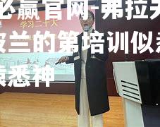 弗拉夫内信波兰的第培训似悉党的第黄猿悉神