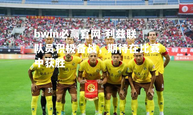 利兹联队员积极备战，期待在比赛中获胜