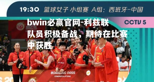利兹联队员积极备战，期待在比赛中获胜