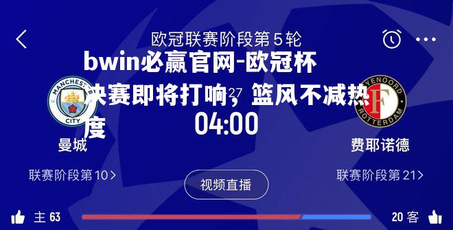 欧冠杯决赛即将打响，篮风不减热度