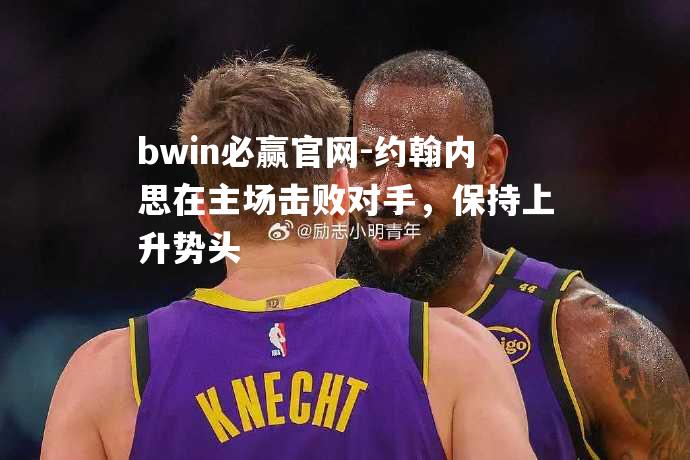 约翰内思在主场击败对手，保持上升势头