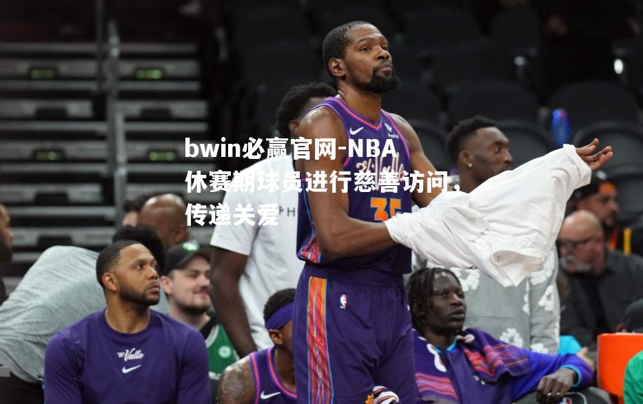 NBA休赛期球员进行慈善访问，传递关爱