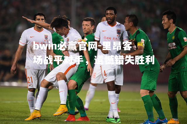 里昂客场战平对手，遗憾错失胜利
