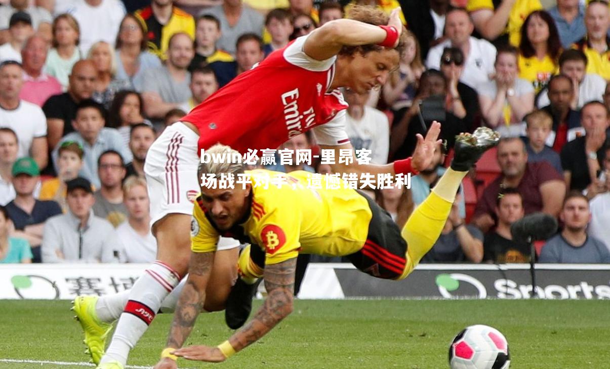 里昂客场战平对手，遗憾错失胜利