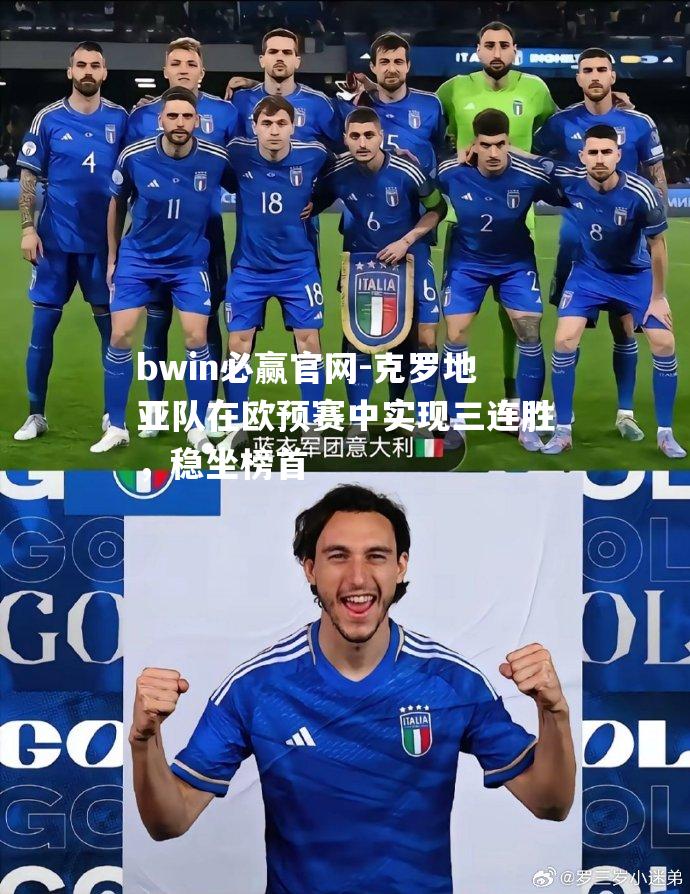 克罗地亚队在欧预赛中实现三连胜，稳坐榜首