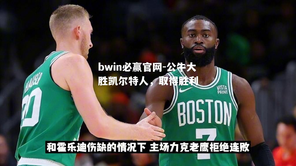 公牛大胜凯尔特人，取得胜利