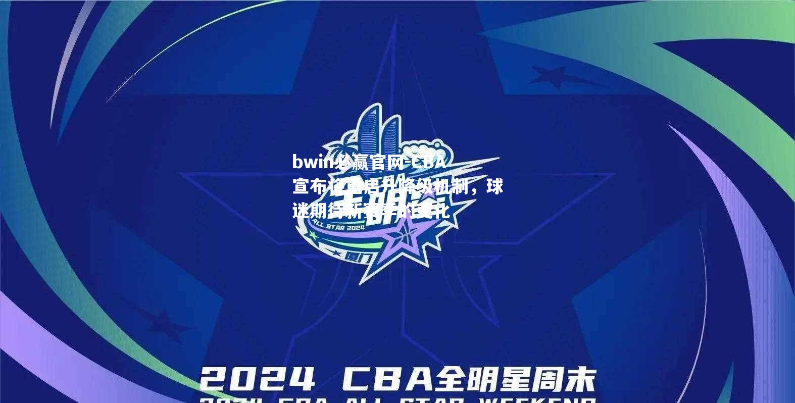 CBA宣布将重启升降级机制，球迷期待新赛季的变化