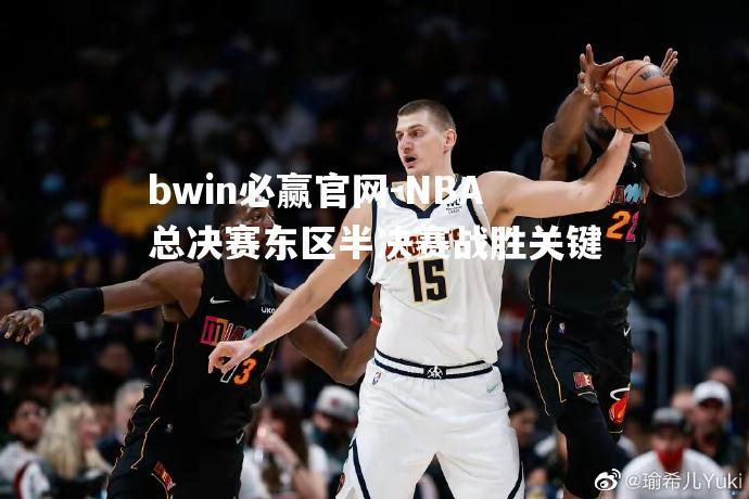 NBA总决赛东区半决赛战胜关键