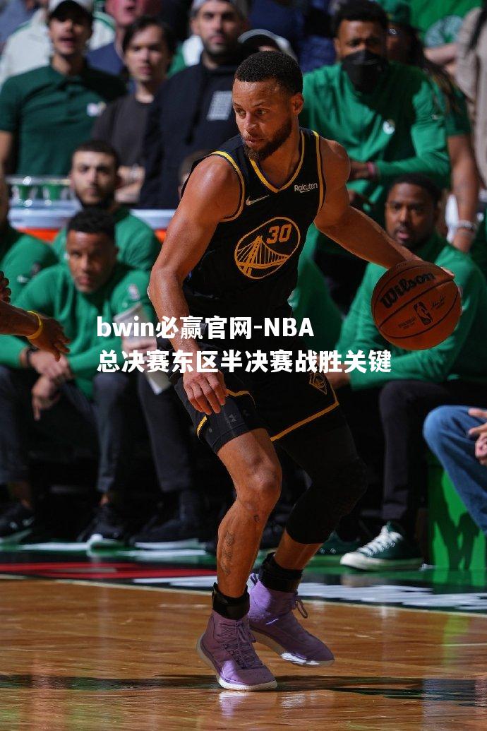 NBA总决赛东区半决赛战胜关键