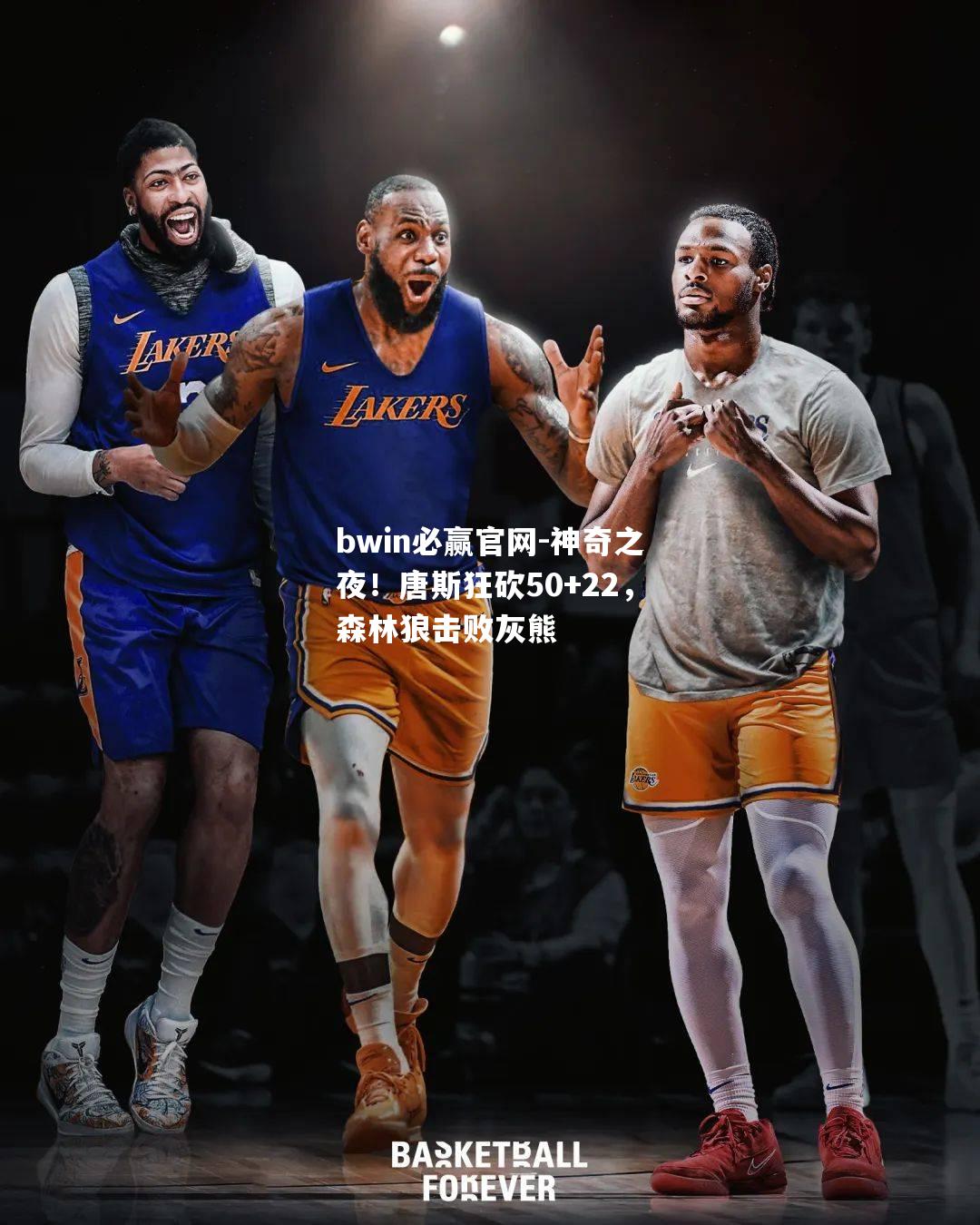 神奇之夜！唐斯狂砍50+22，森林狼击败灰熊