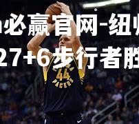 纽帅登基砍27+6步行者胜反弹