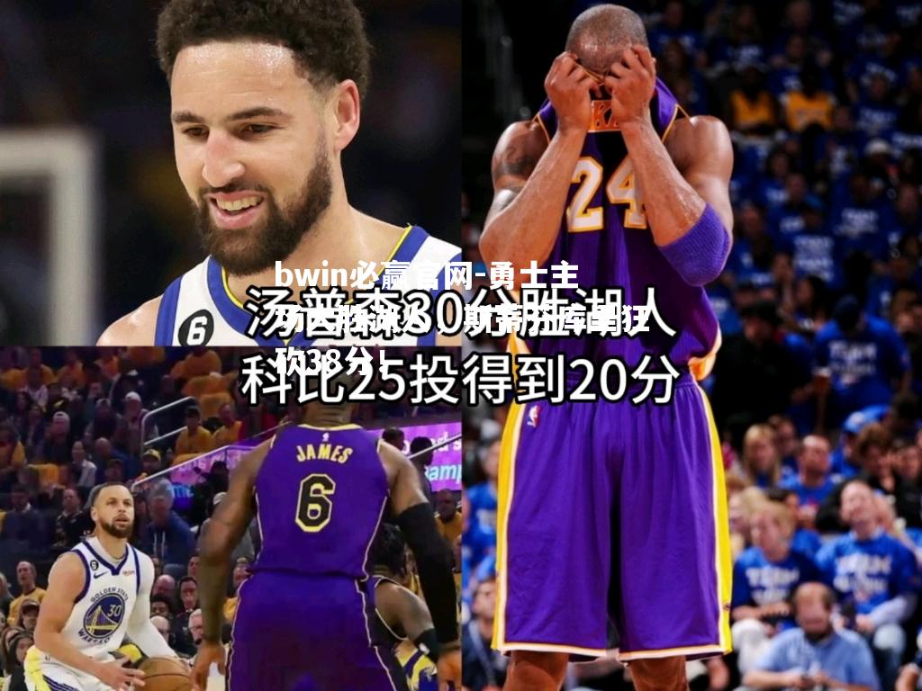 勇士主场大胜湖人，斯蒂芬库里狂砍38分！