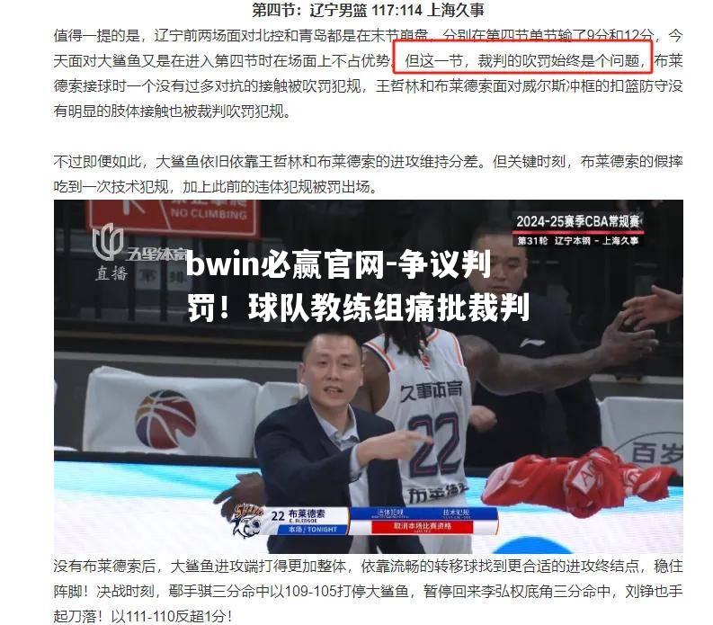 争议判罚！球队教练组痛批裁判