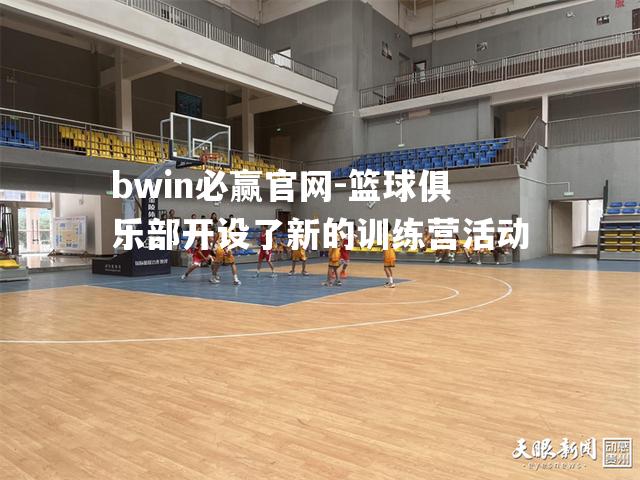 篮球俱乐部开设了新的训练营活动